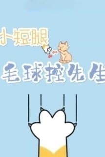 Bé Chân Ngắn Và Quý Ngài Cuồng Bóng Lông