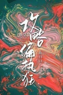 Công Lược Cố Chấp Cuồng
