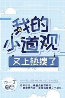 Đạo Quán Nhỏ Của Tôi Lại Lên Hot Search