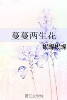 Mạn Mạn Lưỡng Sinh Hoa