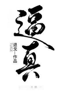 Rất Thật