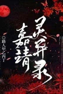 Sổ Tay Ghi Chép Chuyện Thần Quái Năm Gia Tĩnh