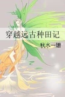 Xuyên Về Viễn Cổ Chủng Điền Ký
