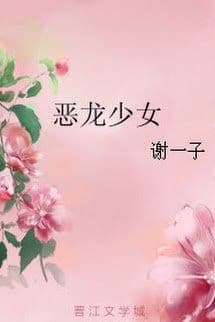 Ác Long Thiếu Nữ