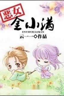 Ác Nữ Kim Tiểu Mãn