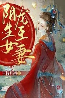 Âm Sinh Nữ, Long Vương Thê - Vương Quyền Nguyệt Sơ