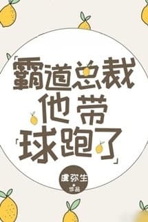 Bá Đạo Tổng Tài Hắn Mang Cầu Chạy