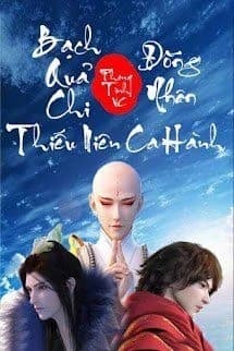 Bạch Quả Chi Đồng Nhân Thiếu Niên Ca Hành