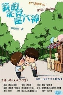 Bạn Bè Của Tôi Là Đại Thần