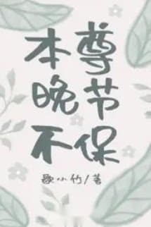 Bản Tôn Không Giữ Khí Tiết Tuổi Già