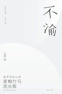 Bất Du, Không Thay Đổi