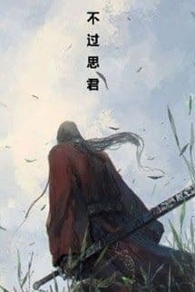 Bất Quá Tư Quân