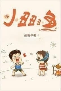 Cá Hề Hề Hề Nhỏ (Tiểu Sửu Sửu Sửu Ngư)