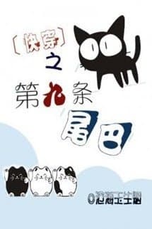 Cái Đuôi Thứ Chín