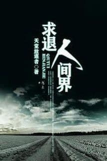 Cầu Lui Nhân Gian Giới