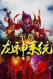 Chí Tôn Long Thần Hệ Thống