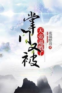 Chưởng Môn Lại Bị Thiên Đế Bức Hôn Nữa Rồi