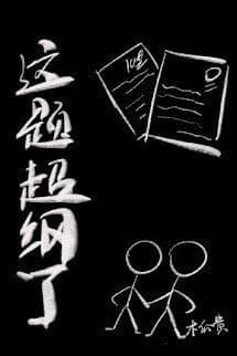 Chuyện Này Quá Sức Rồi