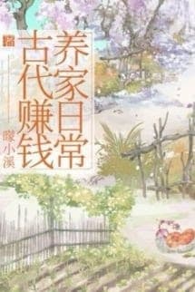 Cổ Đại Kiếm Tiền Dưỡng Gia Hằng Ngày