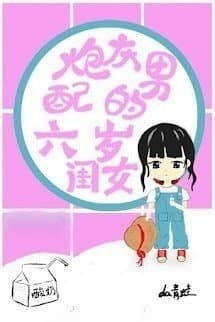 Con Gái Sáu Tuổi Của Nam Phụ