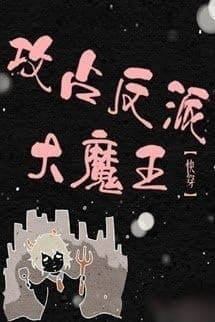 Công Chiếm Vai Ác Đại Ma Vương