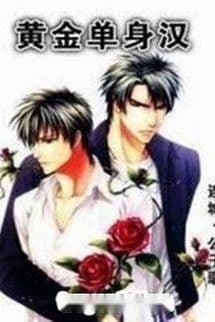 Gã Độc Thân Vàng Mười