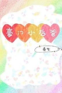 Hào Môn Tiểu Cha Kế