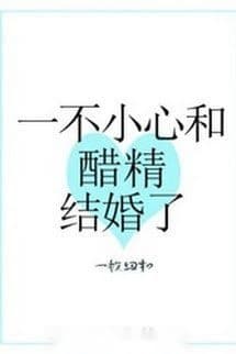 Không Cẩn Thận Liền Cùng Bình Dấm Chua Kết Hôn Rồi