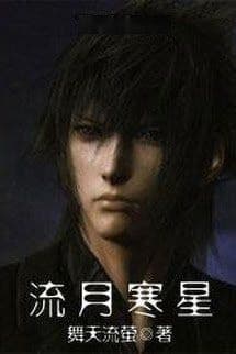 Lưu Nguyệt Hàn Tinh