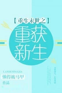 Mạt Thế Trọng Sinh Chi Trọng Hoạch Tân Sinh