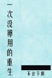 Một Lần Trọng Sinh Vô Tác Dụng