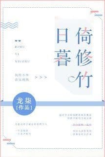 Nhật Mộ Ỷ Tu Trúc