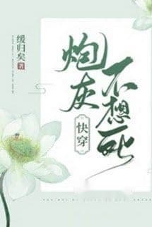 Pháo Hôi Không Muốn Chết!