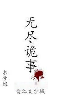 Quỷ Sự Vô Tận