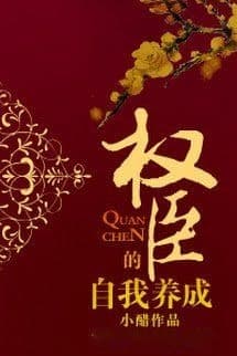 Quyền Thần Dưỡng Thành