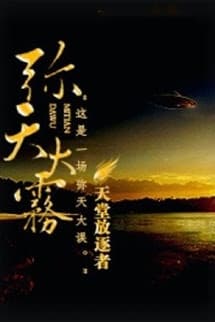 Sương Mù Đầy Trời (Di Thiên Đại Vụ)