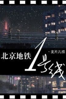 Tàu Điện Ngầm Bắc Kinh Tuyến Số 1