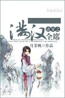 Thanh Xuyên Chi Mãn Hán Toàn Tịch