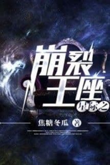 Tinh Tế Chi Băng Liệt Vương Tọa