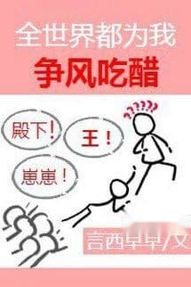 Toàn Thế Giới Đều Vì Ta Mà Tranh Giành Tình Cảm