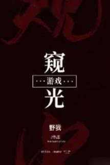 Trò Chơi Khuy Quang [Vô Hạn Lưu]