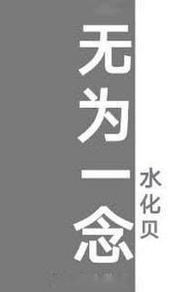 Vô Vi Nhất Niệm