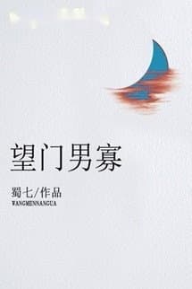 Vọng Môn Nam Quả