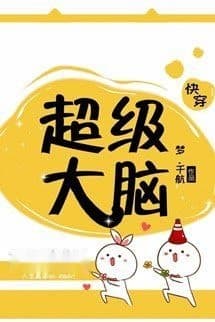 [Xuyên Nhanh] Siêu Cấp Đại Não