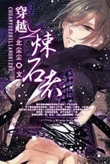 Xuyên Việt Chi Luyện Thạch Giả