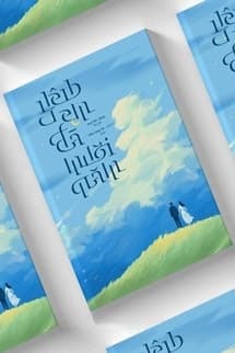 Yêu Em Đã Mười Năm