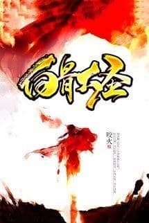 Bạch Cốt Đại Thánh