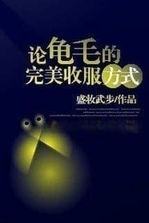 Bàn Về Phương Pháp Thu Phục Quy Mao Hoàn Mỹ