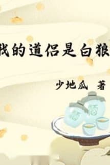 Đạo Lữ Của Ta Là Bạch Lang