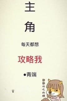 Nam Chính Mỗi Ngày Đều Muốn Công Lược Ta